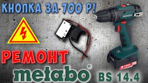 Замена кнопки Шуруповёрта METABO!!! Бюджетный ремонт. Подключение светодиода к кнопке