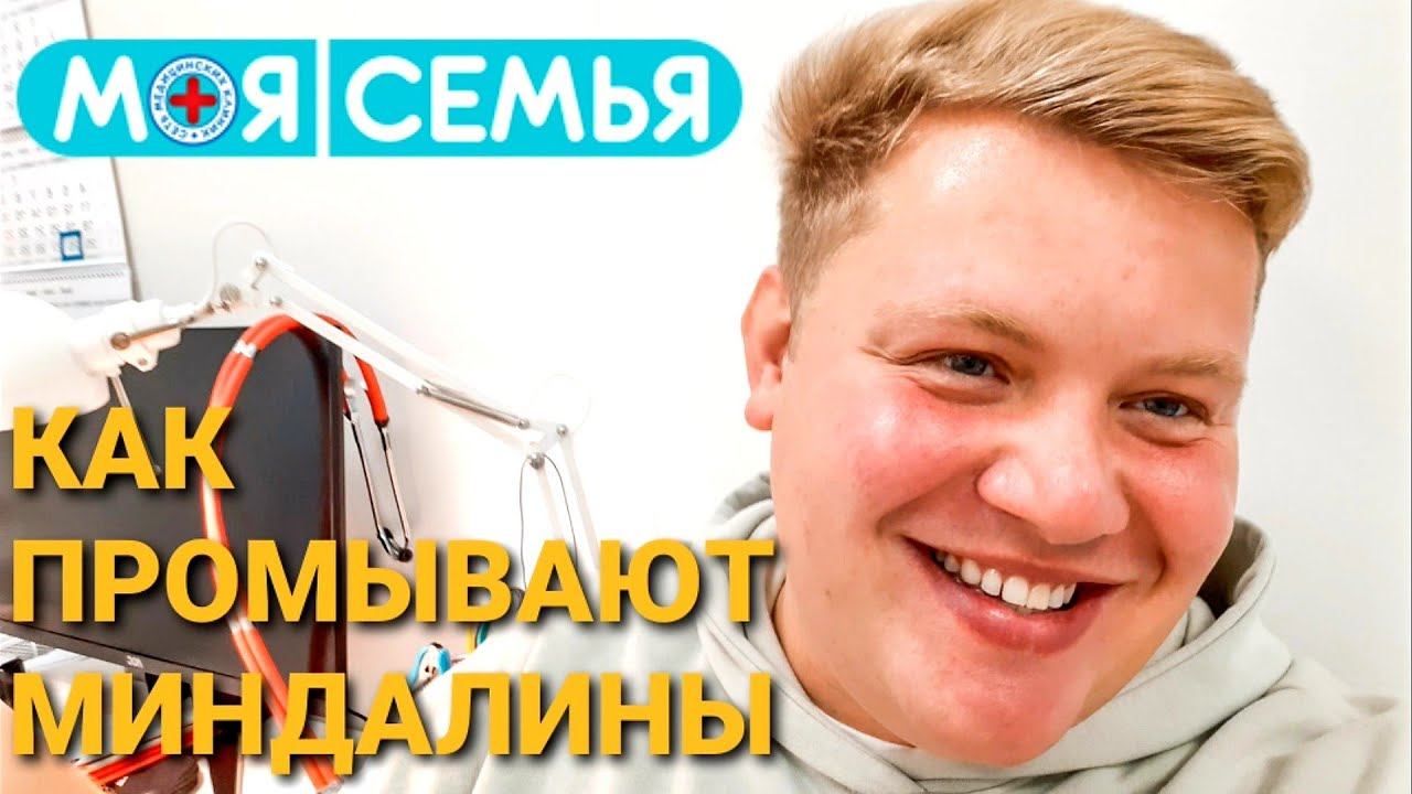 У ЛОР-ВРАЧА ⚕️ ПРОМЫВАНИЕ ЛАКУН МИНДАЛИН