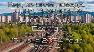 Вид из окна поезда.Город Красноярск. Поезд 081И.Едем до Новосибирска.16 июня 2024 года. Часть 41.