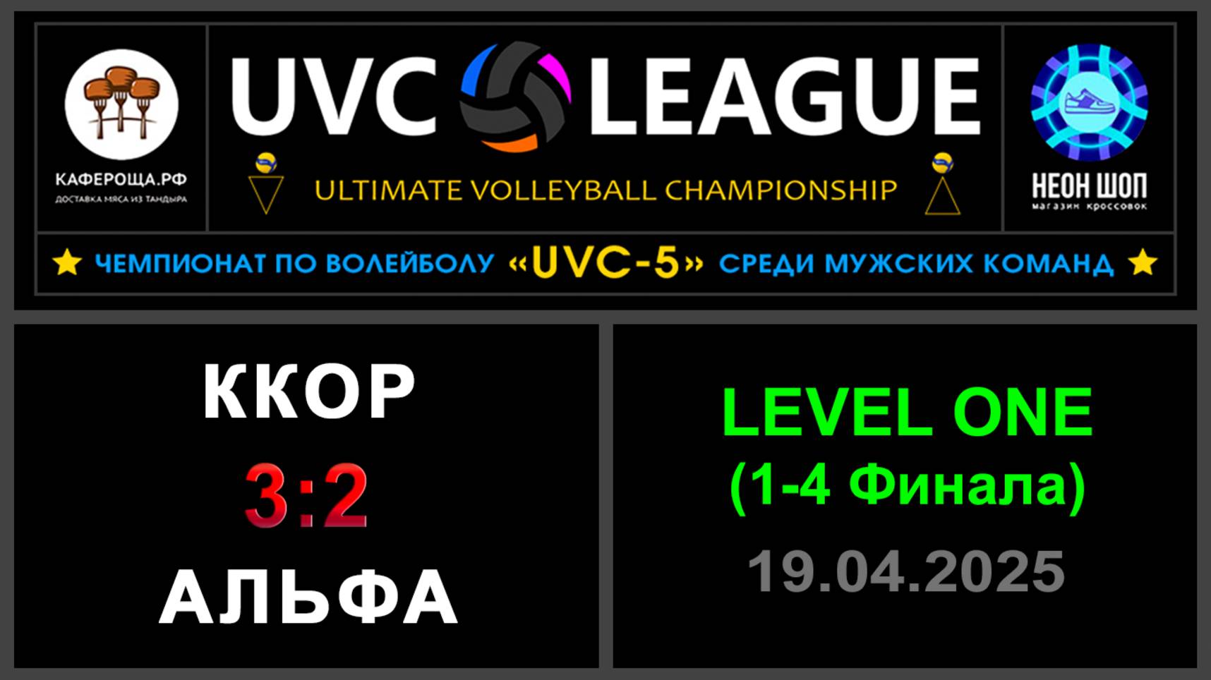 ККОР - Альфа, UVC-5 (Мужчины) - LEVEL ONE (1-4 Финала)