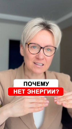 Почему нет энергии?