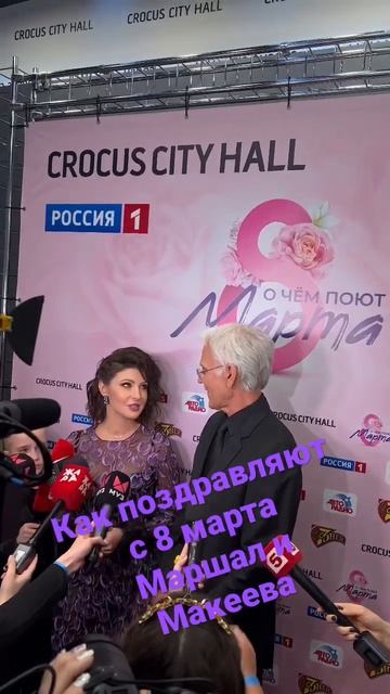 Как поздравляют с 8 Марта Маршал и Макеева #анастасиямакеева #маршал #8марта #интервью #новости смотреть онлайн