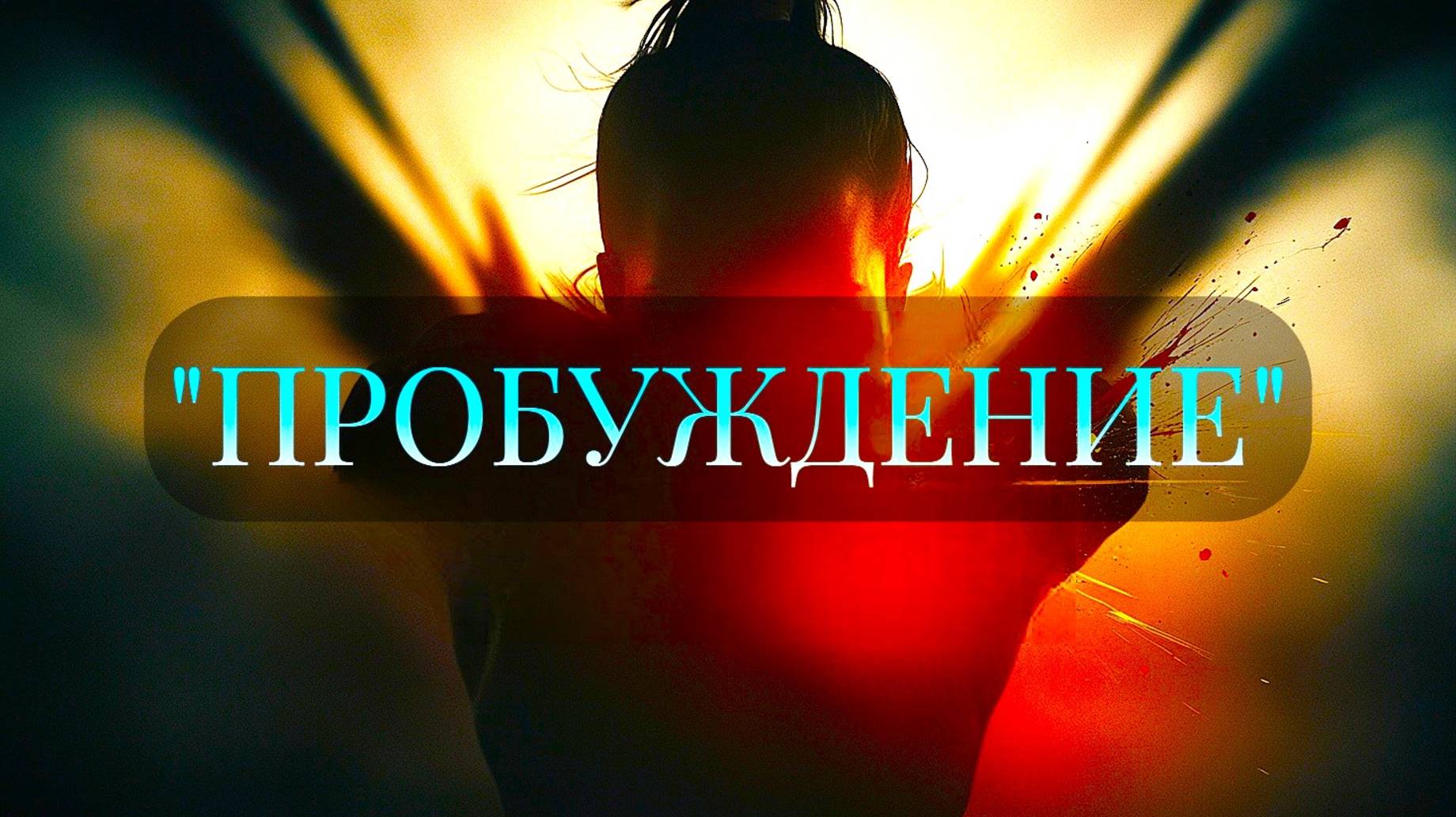 ПУТЬ К ОСОЗНАННОЙ ЖИЗНИ