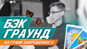 Эзотерика или во что верить?