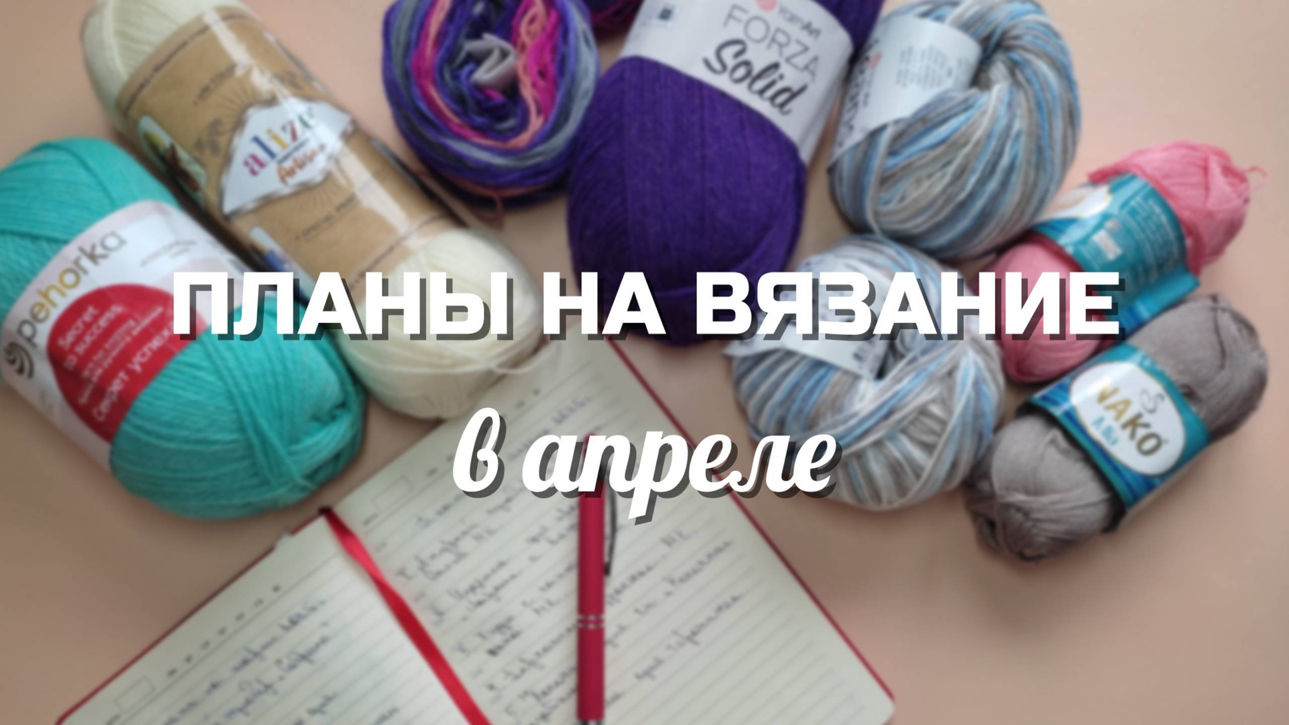 ПЛАНЫ НА ВЯЗАНИЕ В АПРЕЛЕ // новые и старые процессы