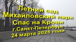 Летний сад