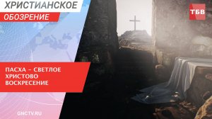 Христиане всех конфессий отмечают Пасху в один день | Христианское обозрение