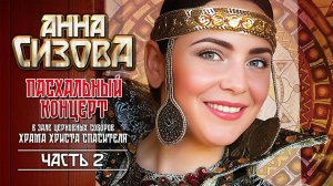 Анна Сизова - Пасхальный концерт "Русь православная" , 2 часть