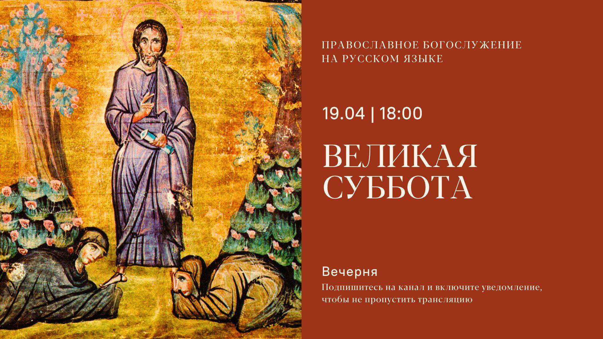 Вечерня на русском языке. Великая Суббота. 19 апреля 2025
