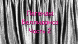 Легендарные египетские танцовщицы. Золотой век Беллиданса. Часть 2