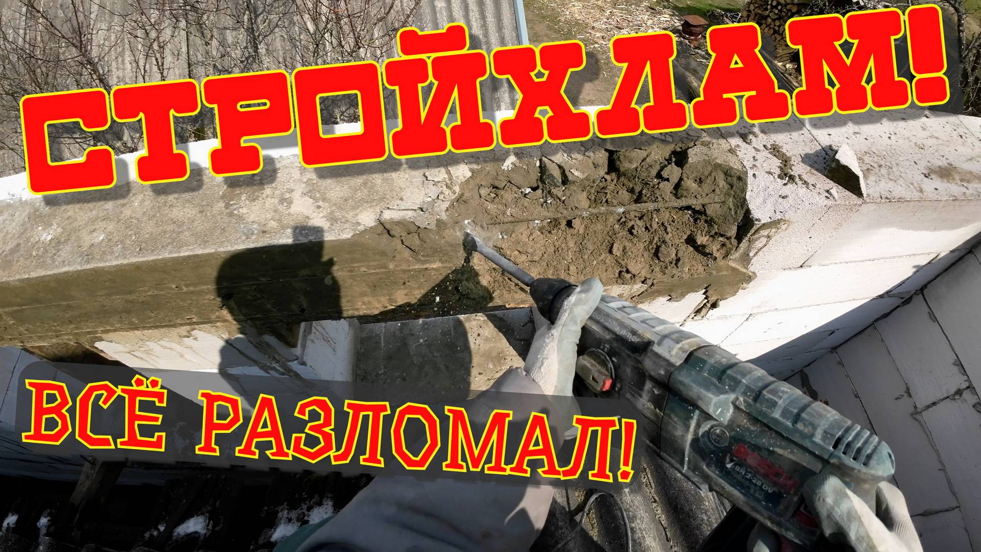 Построил, а теперь ломаю дом! Большой косяк и неудача!
