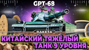 GPT-68 - КИТАЙСКИЙ ТЯЖЁЛЫЙ ТАНК 9 УРОВНЯ В ИГРЕ МИР ТАНКОВ  [ WoT ]