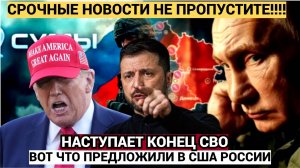 Срочно! Конец СВО! В США заявили о скором решении по перемирию на Украине