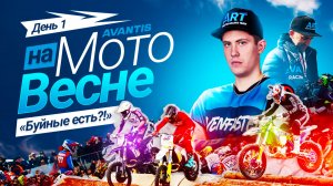 На МотоВесне — «Буйные есть»! День 1: AVANTIS против всех. ВИДЕООТЧЁТ