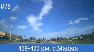 Чуйский тракт ч.78 439-433 км. с. Майма