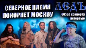 ЛЕДЪ. Обзор концерта. Северное племя покоряет Москву