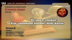 Наталья Д  Из ума в сердце. Как традиции меняют мою жизнь