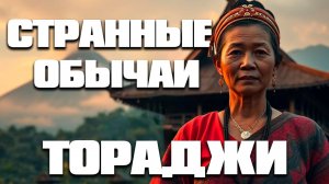Племя Тораджи- Где мёртвые живут среди живых!