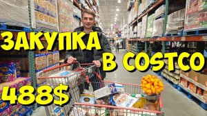 США. Закупка в Costco на 488 долларов