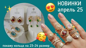 Серьги и кольца от 300₽! 17-24 размеры.