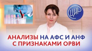 Можно ли сдавать анализы для диагностики АНФ и АФС с признаками ОРВИ ?