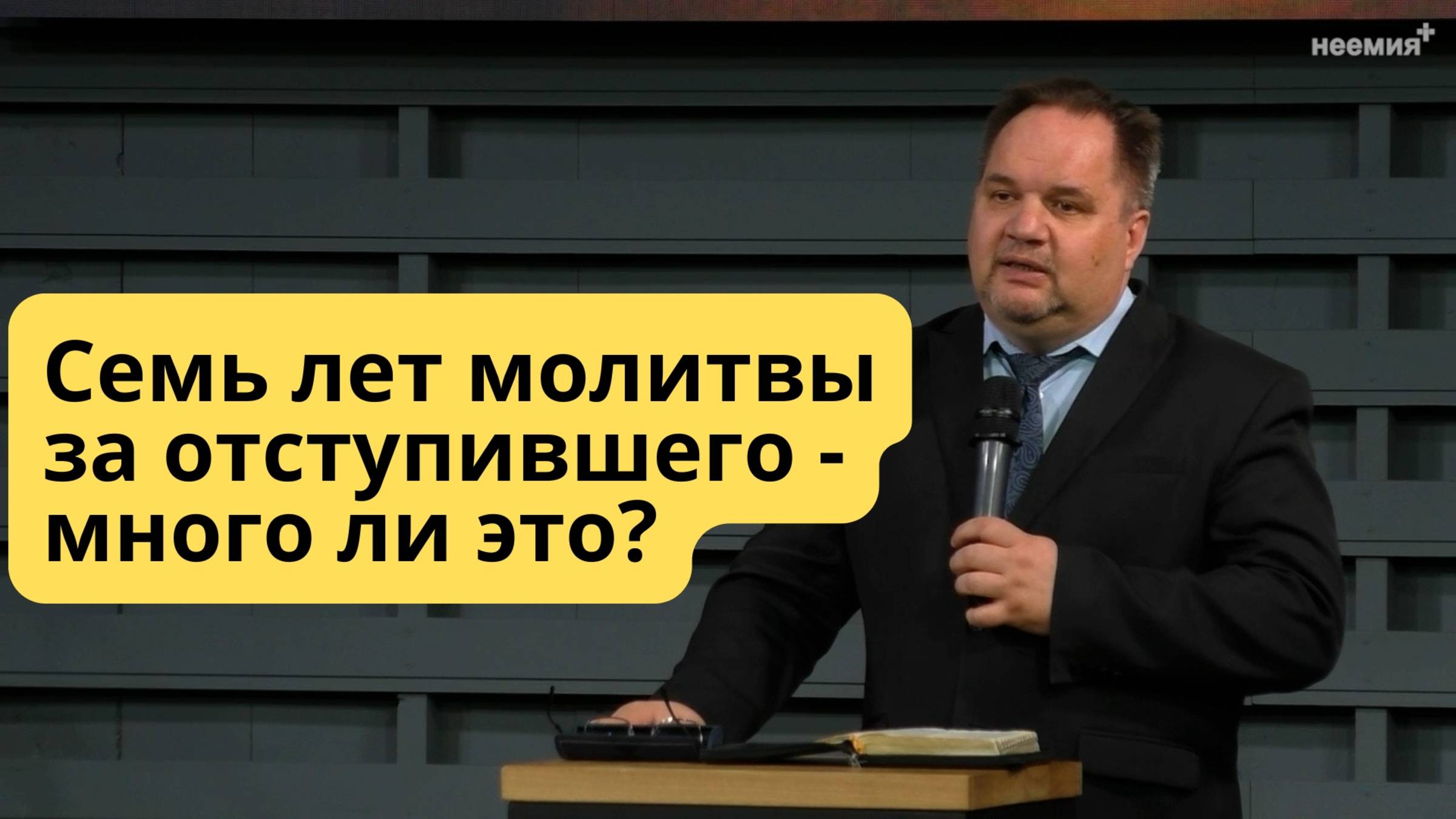 Семь лет молитвы за отступившего | Свидетельство | Церковь "Неемия" г. Омск