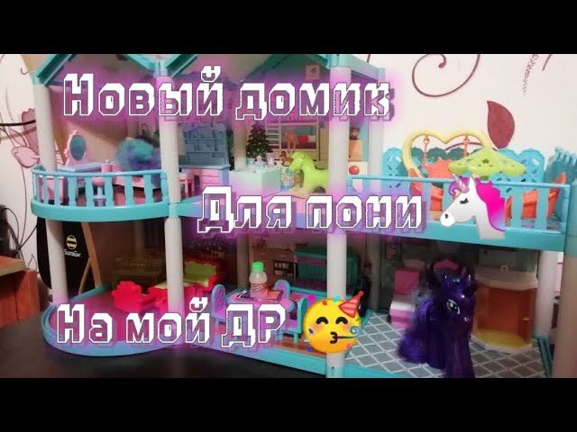 Новый дом для пони  Мой день рождение смотреть онлайн