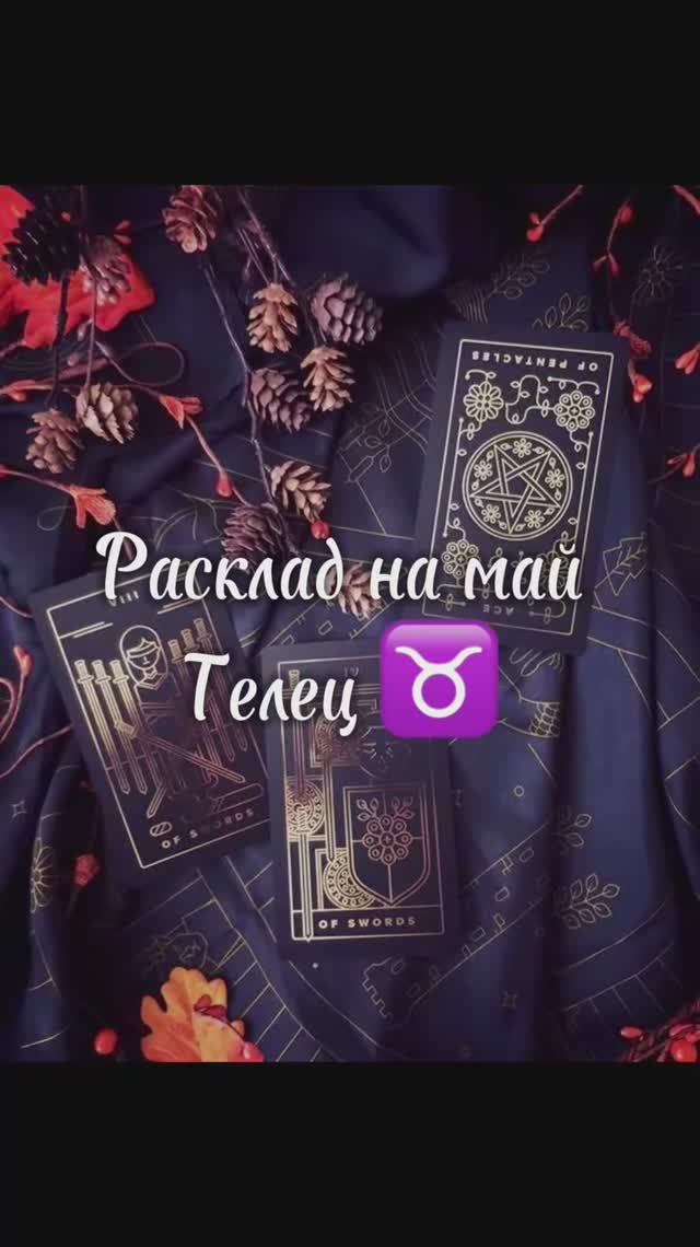 Расклад Таро - Телец ♉️ на май 2025 г смотреть онлайн