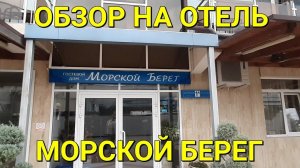 ГОСТЕВОЙ ДОМ "МОРСКОЙ БЕРЕГ"  ДЕШЁВЫЙ ОТЕЛЬ НА ПЕРВОЙ ЛИНИИ В ИМЕРЕТИНКЕ АДЛЕР
