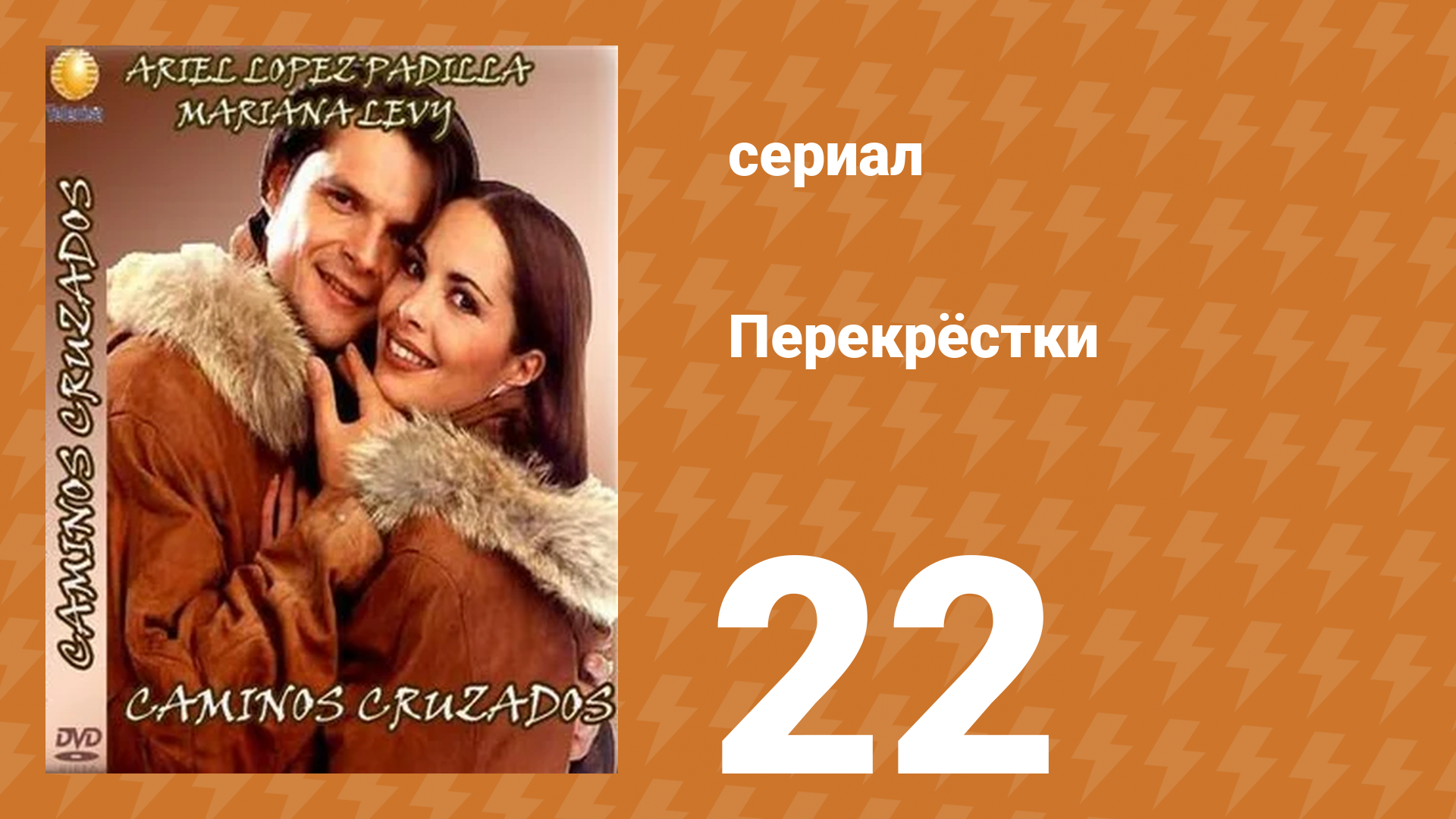Перекрёстки 22 серия (сериал, 1994)