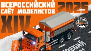 14 слет-выставка стендовых моделей в Набережных Челнах 19 апреля 2025 года
