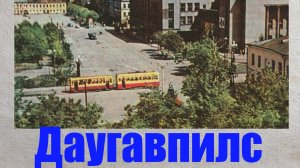 Латвия. Даугавпилс.1960-е. История в открытках.