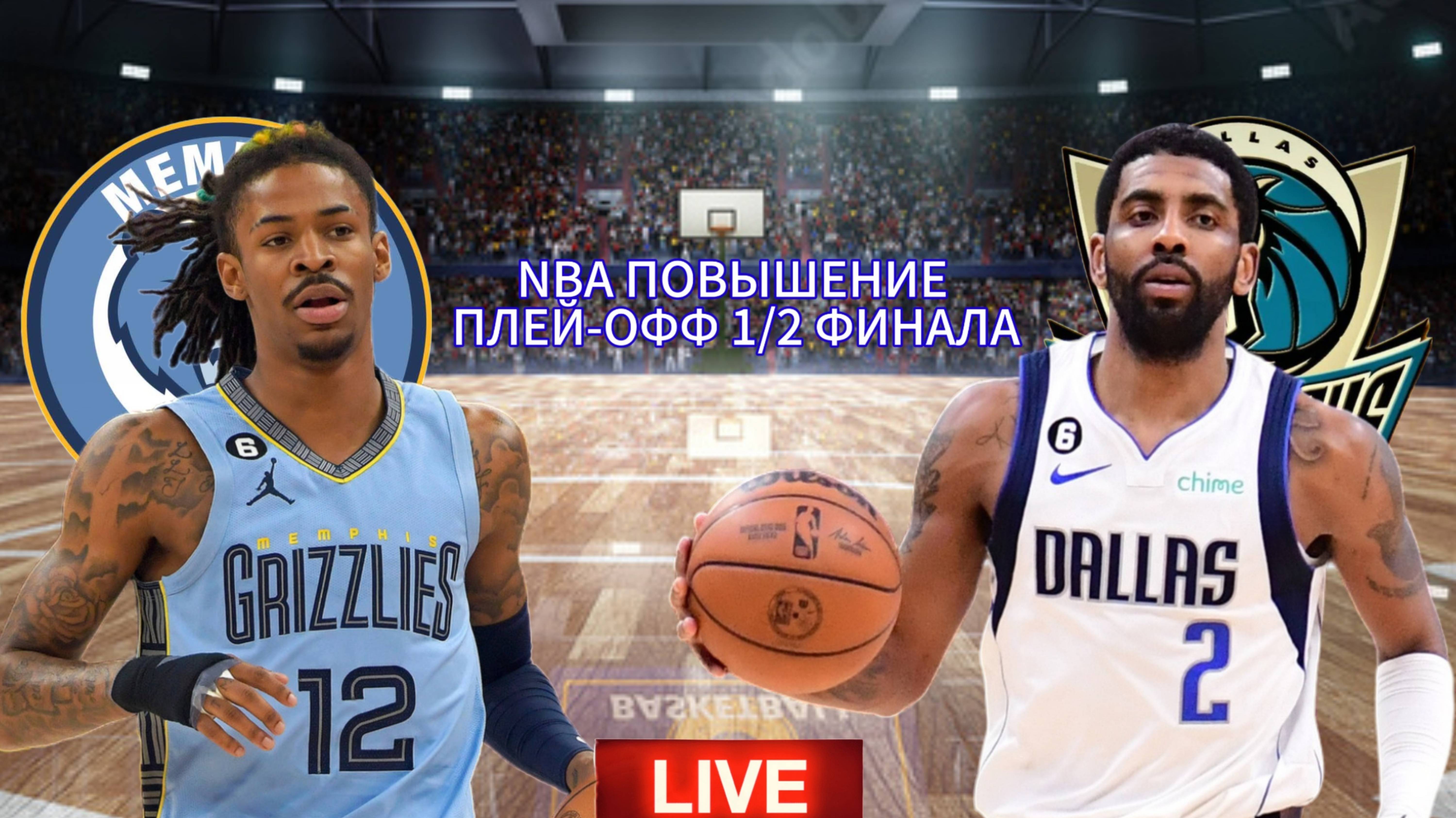 NBA ПОВЫШЕНИЕ. ПЛЕЙ-ОФФ 1/2 ФИНАЛА.  МЕМФИС ГРИЗЗЛИС - ДАЛЛАС МАВЕРИКС.  ПРЯМАЯ ТРАНСЛЯЦИЯ