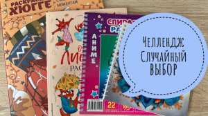 Челлендж случайный выбор. Раскрашиваю иллюстрации которые мне выбрала Алиса.