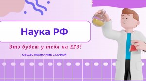 ЭТА ТЕМА 100% ПОПАДЁТСЯ НА ЕГЭ по обществознанию🔥: НАУКА РФ