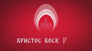 Христос Воскресе!
