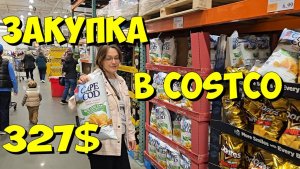 США. Закупка в Costco на 327 долларов