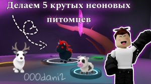 Делаем 5 Крутых НЕОНОВЫХ ПИТОМЦЕВ в Адопт ми 🧸 Роблокс Адопт ми Roblox Adopt me