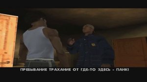 Русский перевод GTA san andreas #3