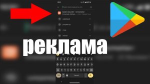 Теперь и в Google Play появилась реклама !