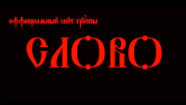 Слово - В режиме online смотреть онлайн