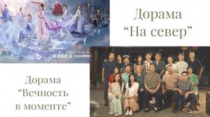 Обзор китайских дорам "Вечность в моменте" и "На север".