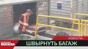Выяснилось почему грузчики в аэропорту грубо обращаются с багажом