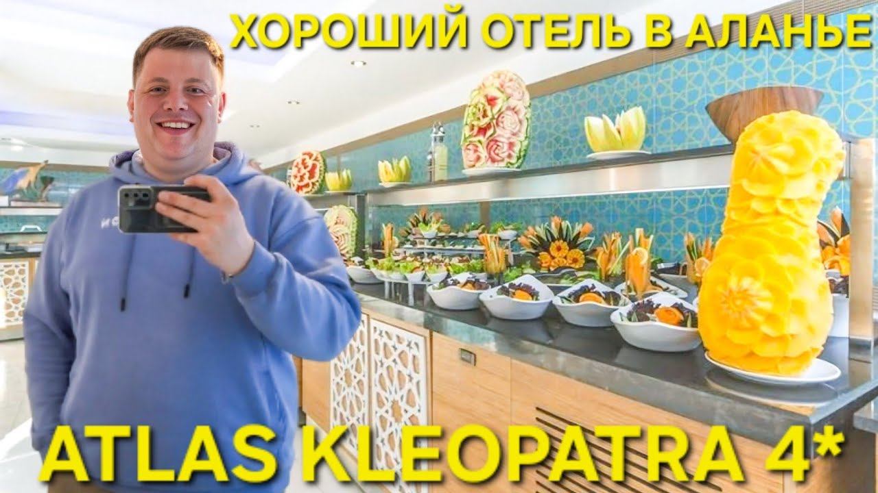 ЖИВУ В ШИКАРНОМ ОТЕЛЕ ЗА ТРИ КОПЕЙКИ ОБЗОР ATLAS KLEOPATRA В АЛАНЬЕ ВСЁ ВКЛЮЧЕНО