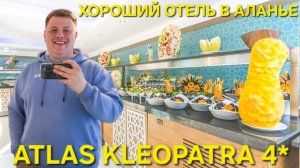 ЖИВУ В ШИКАРНОМ ОТЕЛЕ ЗА ТРИ КОПЕЙКИ ОБЗОР ATLAS KLEOPATRA В АЛАНЬЕ ВСЁ ВКЛЮЧЕНО