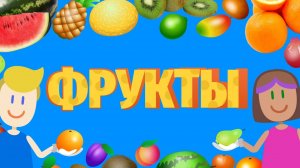 УЧИМ ФРУКТЫ. Развивающие мультики для детей