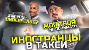 АМЕРИКАНЕЦ В РУССКОМ ТАКСИ| Русский Таксист помогает Приезжим | Иностранцы в Такси