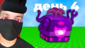 От НУБА До ПРО в Blox Fruits Роблокс - День 4