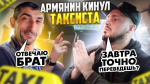 Армянин КИНУЛ ТАКСИСТА / Опозорился за 300 рублей / Наглый пассажир кинул на деньги / Кидала в ТАКСИ