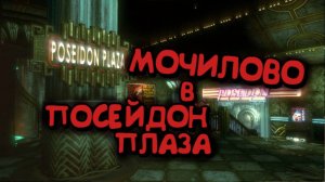 ПОСЕЙДОН-ПЛАЗА / BioShock Remastered / ЧАСТЬ 6